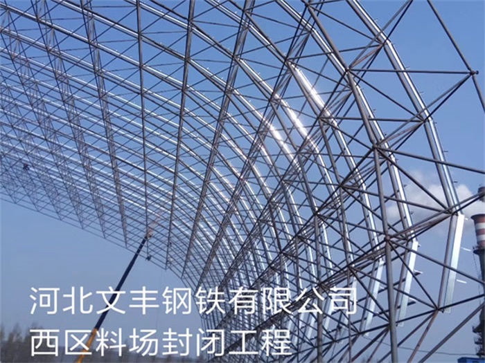 西青文丰钢铁有限公司西区料场封闭工程