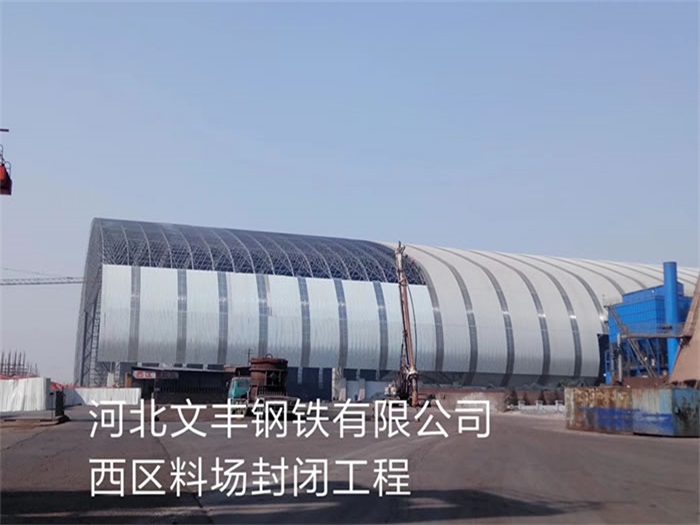 西青文丰钢铁有限公司西区料场封闭工程